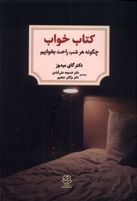 تصویر  کتاب خواب ( چگونه هر شب راحت بخوابیم )
