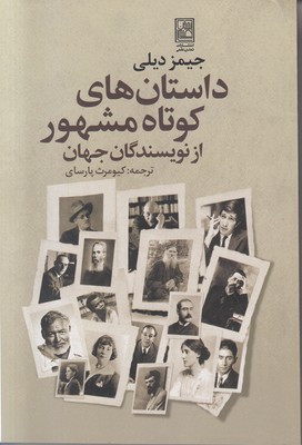 تصویر  داستان های کوتاه مشهور از نویسندگان جهان