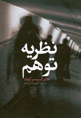 نظریه توهم نظریه توهم