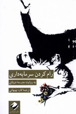 تصویر  رام کردن سرمایه داری