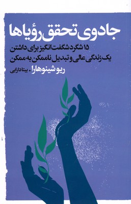 تصویر  جادوی تحقق رویاها