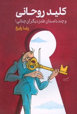 تصویر  کلید روحانی (‌و چند داستان طنز دیگر آن چنانی )