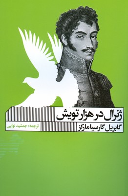 تصویر  ژنرال در هزار تویش