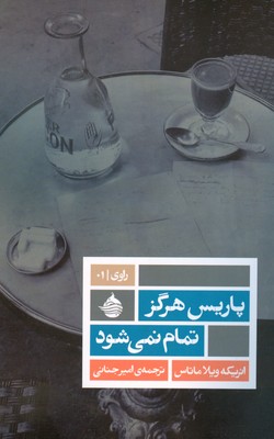 تصویر  پاریس هرگز تمام نمی شود