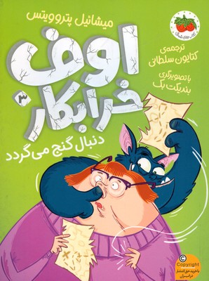 تصویر  اوف خرابکار 3( اوف خرابکار دنبال گنج می گردد )