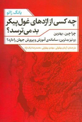 تصویر  چه کسی از اژدهای غول پیکر می ترسد