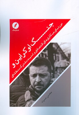 تصویر  جنگ اوکراین و دورنمای همکاری های اقتصادی و امنیت مشترک منطقه ای