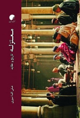 تصویر  معتزله تاریخ و عقاید