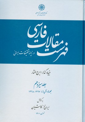 تصویر  فهرست مقالات فارسی جلد 13