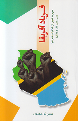 تصویر  فریاد آفریقا