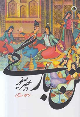تصویر  تن بارگی در عصر صفویه