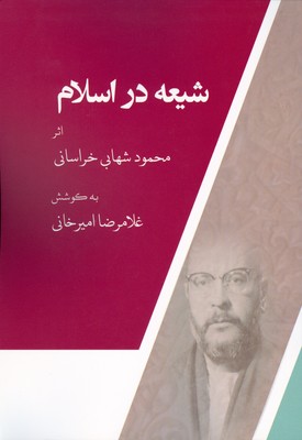تصویر  شیعه در اسلام