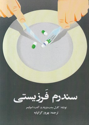 تصویر  سندرم فرزیستی