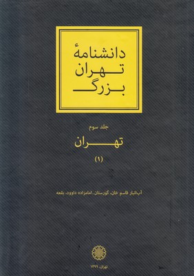 تصویر  دانشنامه تهران بزرگ (جلد سوم)