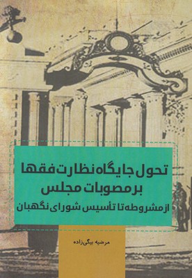 تصویر  تحول جایگاه نظارت فقها بر مصوبات مجلس