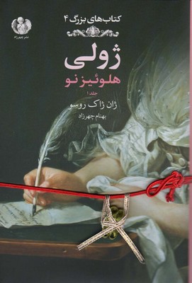 تصویر  کتاب های بزرگ 4 ( ژولی هلوئیز نو جلد 1 )