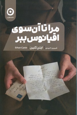 تصویر  مرا تا آن سوی اقیانوس ببر