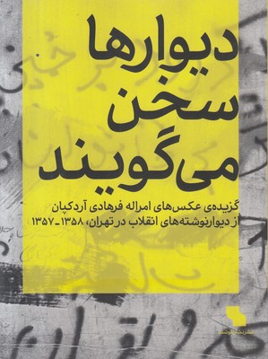 تصویر  دیوارها سخن می گویند
