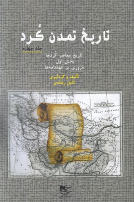 تصویر  تاریخ تمدن کرد ( جلد 4)