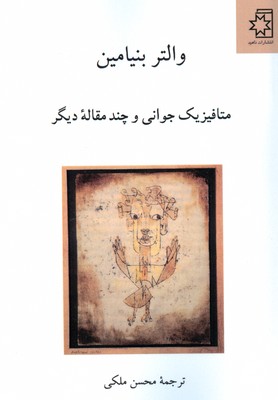 تصویر  متافیزیک جوانی و چند مقاله دیگر