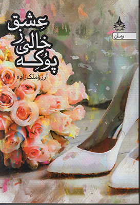تصویر  پوکه خالی ز عشق