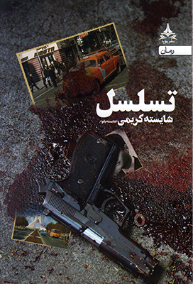 تصویر  تسلسل