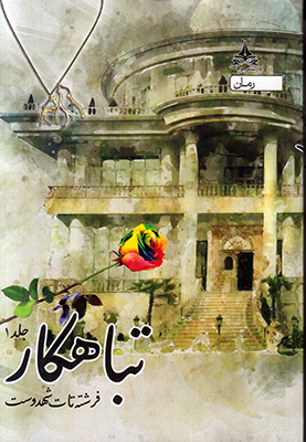 تصویر  تباهکار ( 3 جلدی )