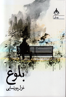 تصویر  بلوغ