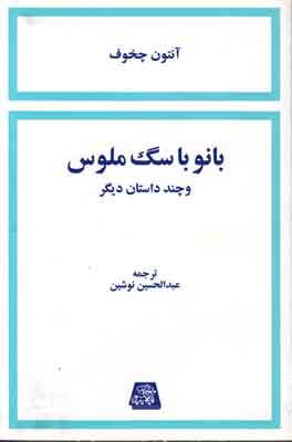 تصویر  بانو با سگ ملوس