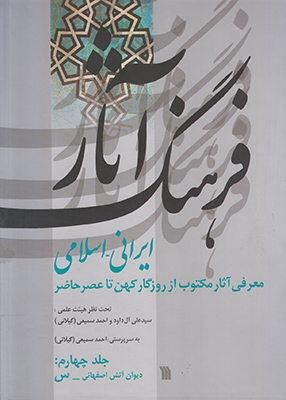 تصویر  فرهنگ آثار ایرانی اسلامی ج 4