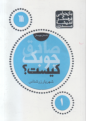 صادق چوبک کیست صادق چوبک کیست