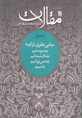 تصویر  مقالات 1(مبانی نظری تزکیه)