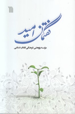 تصویر  گفتمان امید