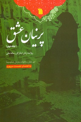 تصویر  پرنیان عشق