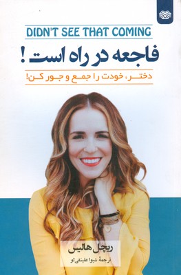 تصویر  فاجعه در راه است (دختر خودت را جمع و جور کن )