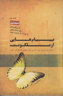 تصویر  پیام هایی از ملکوت