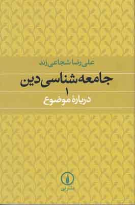 جامعه شناسی دین 1 جامعه شناسی دین 1