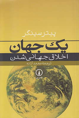 تصویر  یک جهان(اخلاق جهانی شدن)
