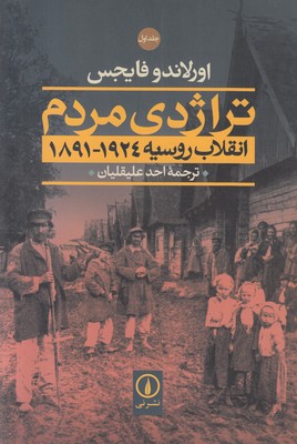 تراژدی مردم انقلاب روسیه ( 2 جلدی ) تراژدی مردم انقلاب روسیه ( 2 جلدی )