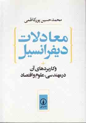 تصویر  معادلات دیفرانسیل