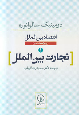 تصویر  اقتصاد بین الملل 1 (تجارت بین الملل)
