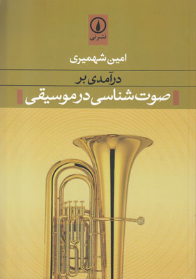 در آمدی بر صوت شناسی در موسیقی در آمدی بر صوت شناسی در موسیقی