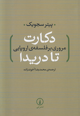 دکارت تا دریدا دکارت تا دریدا