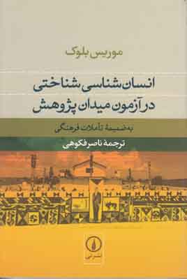 تصویر  انسان شناسی شناختی در آزمون میدان پژوهش