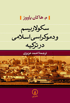 سکولاریسم و دموکراسی اسلامی در ترکیه سکولاریسم و دموکراسی اسلامی در ترکیه