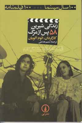 تصویر  100 سال سینما(زندگی شیرین پس از مرگ)