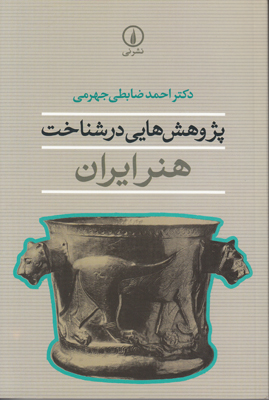 تصویر  پژوهش هایی در شناخت هنر ایران