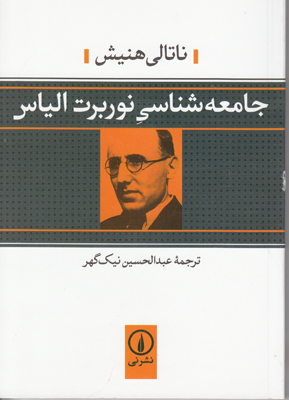 تصویر  جامعه شناسی نوربرت الیاس