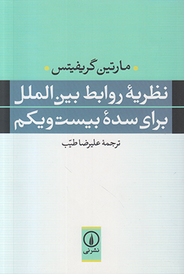 نظریه روابط بین الملل برای سده بیست و یکم نظریه روابط بین الملل برای سده بیست و یکم