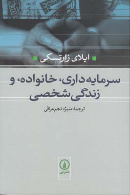 سرمایه داری خانواده و زندگی شخصی سرمایه داری خانواده و زندگی شخصی